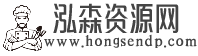 泓森资源网